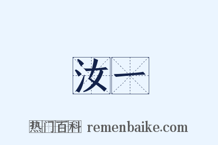 汝一是什么意思的图片